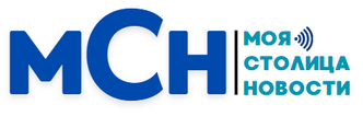 МСН - Моя столица новости