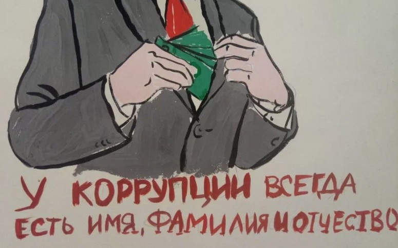Коррупция