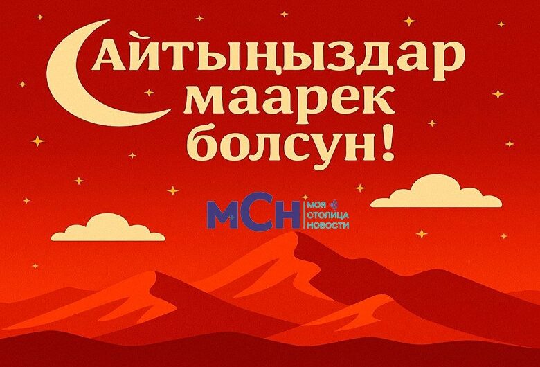 МСН-Моя Столица Новости поздравляет с Курман Айт!