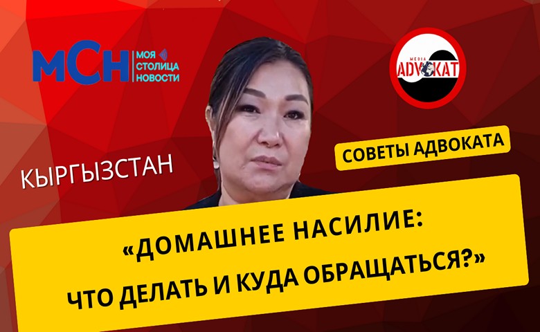 Советы адвоката: домашнее насилие. Куда обращаться за защитой?