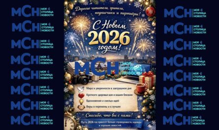 МСН-Моя Столица-новости Центральная Азия и ADVOKAT Медиа поздравляет с наступающим Новым 2026 годом!