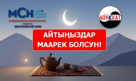 МСН-Центральная Азия и АДВОКАТ Медиа поздравляет с Орозо Айт!