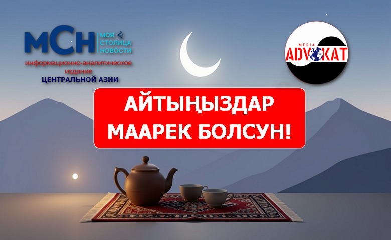 Орозо Айт 2026: Праздник единства, духовности и добра в Центральной Азии