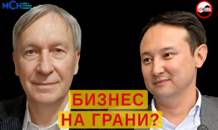 Экономика Кыргызстана на развилке: Аскар Сыдыков — о санкциях, инвестициях, реэкспорте и будущем бизнеса.